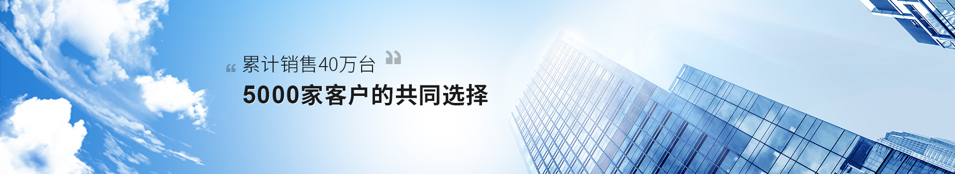 累積銷售40萬臺,5000家客戶的共同選擇