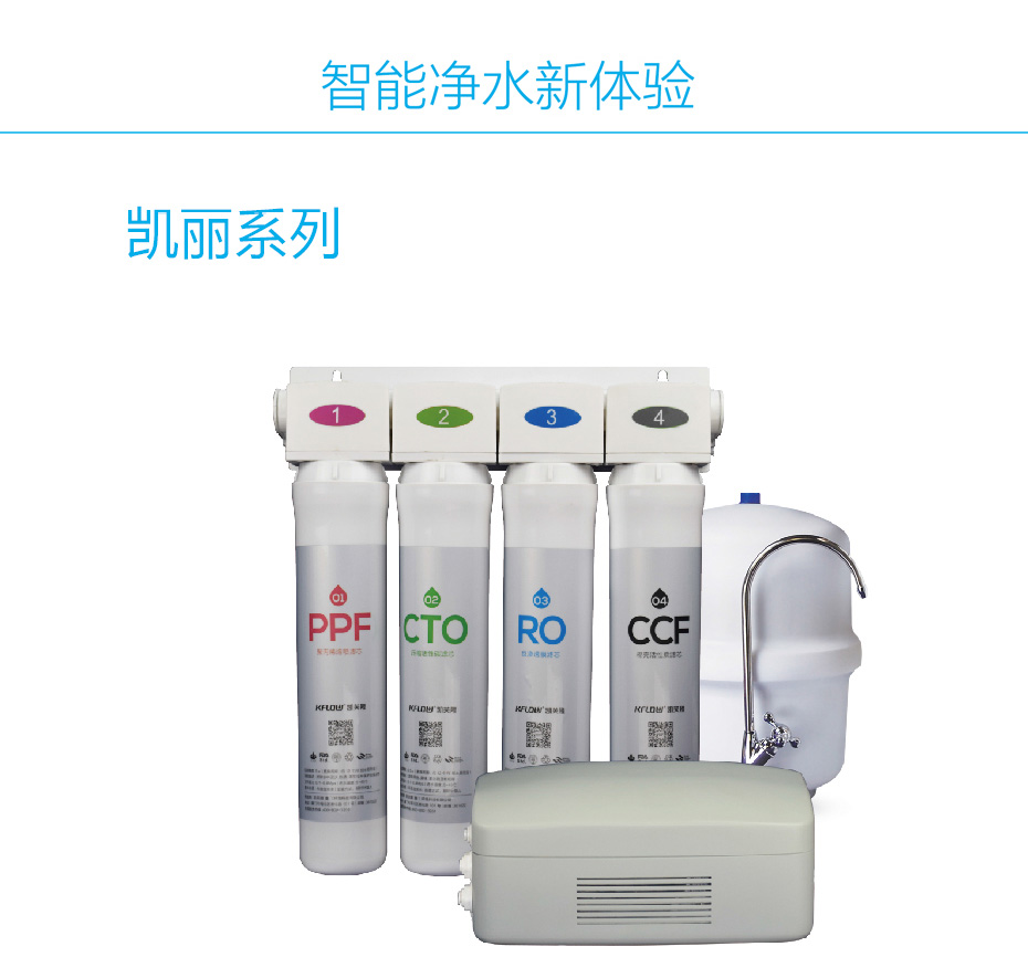 凱麗分體式RO反滲透凈水機(jī)